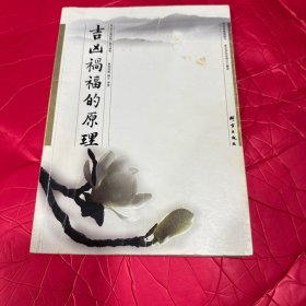 中华经典研习中华文化的三个根本 吉凶祸福的原理