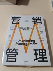 营销管理（第16版，现代营销学之父菲利普·科特勒，营销学领域的奠基之作，适合当下商业环境的全新版本）