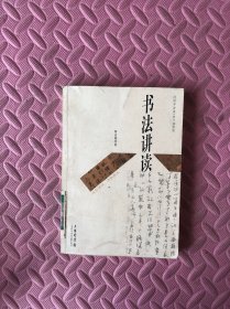 国学讲读：书法讲读