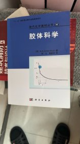 现代化学基础丛书32：胶体科学