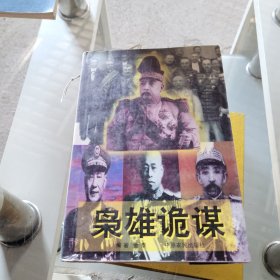 枭雄诡谋