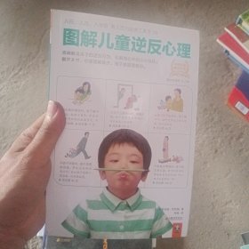 图解儿童逆反心理