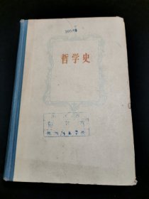哲学史（第一卷）