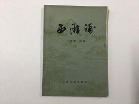 西游补 上海古籍出版社