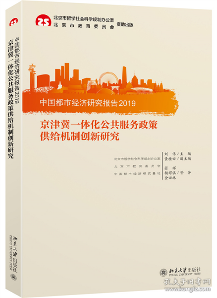 中国都市经济研究报告2019：京津冀一体化公共服务政策供给机制创新研究