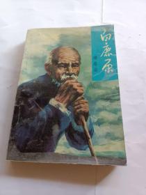 白鹿原  1998年4月一版一印