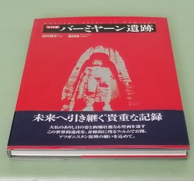バーミヤーン遗迹： 写真集 /巴米扬遗迹写真集/前田耕作 文 越前隆 写真 每日新闻社2002年