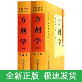 方剂学(第2版上下)(精)/中医药学高级丛书