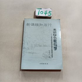 新课程知与行 英语绿色教与学