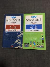 日文原版 看图识东瀛 生活 社会篇 +传统文化篇两本合售