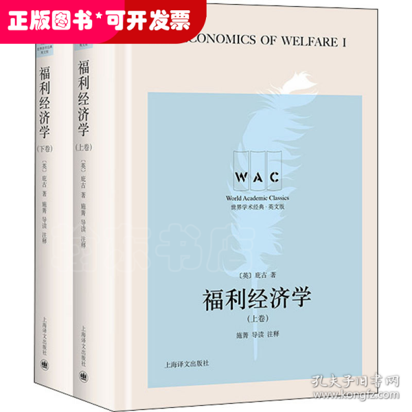 福利经济学（上、下卷） The Economics of Welfare（导读注释版）