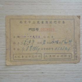 南京市立儿童医院门诊券 1957年