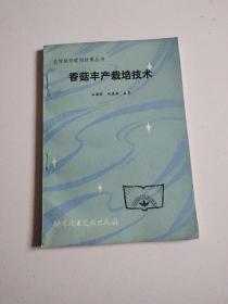 88年1版1印《香菇丰产栽培技术》近全品详见图