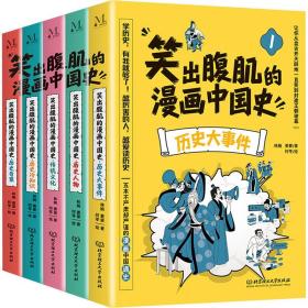 笑出腹肌的漫画中国史(1-5) 卡通漫画 林婉,姜蒙 新华正版