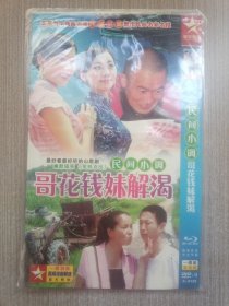 DVD民间小调  哥花钱妹解渴(简装单碟)