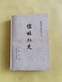 儒林外史（中国古典文学读本丛书）