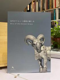 古代オリエント美術の愉しみ Bliss of the Ancient Orient 【古代东方美术的乐趣】金银器 错金银