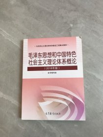 毛泽东思想和中国特色社会主义理论体系概论（2018版）