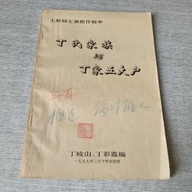 丁氏家族与丁家五大户