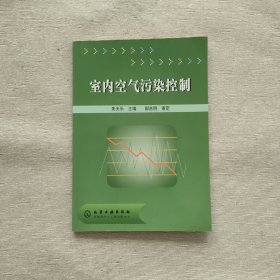 室内空气污染控制