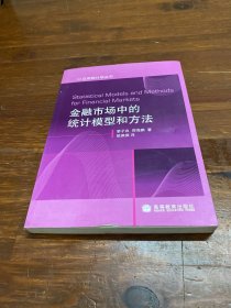 金融市场中的统计模型和方法