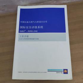 中国石油天然气与管道分公司国际安全评级系统：ISRS --PIPELINE工作手册安全与可持续管理的最佳实践