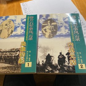 蒋介石军事风云录1.2两本