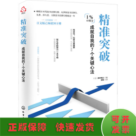 精准突破 成就自我的7个关键心法