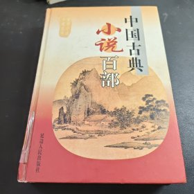 中国古典小说百部 第五十七卷
