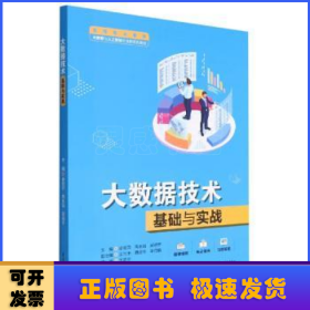 大数据技术基础与实战