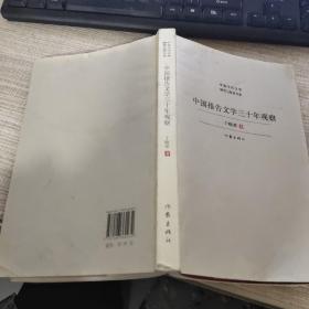 中国当代文学研究与批评书系：中国报告文学三十年观察   有笔记