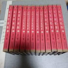 共和国纪实丛书：（十二册全）走进中南海（1-3）人民大会堂见闻录（4-8）八宝山纪事（9-12）