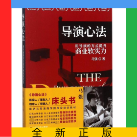 导演心法(用导演的方式提升商业软实力)
