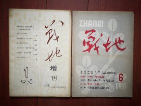 《战地增刊》（创刊号终刊号一套两册）1978年，悼老舍，叶浅予国画，莫测木刻，古元水彩画，艾青《致日本文化使者》，周思聪人物画，刘旦宅红楼梦人物画，彦涵木刻，盖叫天《练功小谈》，莫测木刻，郁达夫手迹，邓拓《吴作人的艺术生涯》，关山月的画，周璇的一生，周菱彩墨画，文国璋石版画等。