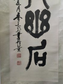 北京名家，李文新，书法