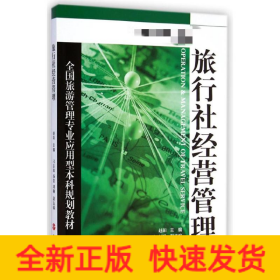 旅行社经营管理(全国旅游管理专业应用型本科规划教材)