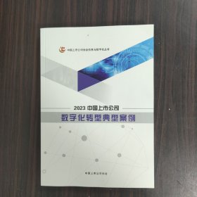 2023中国上市公司  数字化转型典型案例