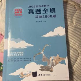 2022新高考数学真题全刷：基础2000题