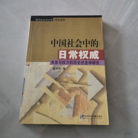 中国社会中的日常权威：关系与权力的历史社会学研究