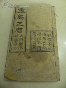 清光绪雕版刻本《慈恩玉厯》全一册24幅木刻版画