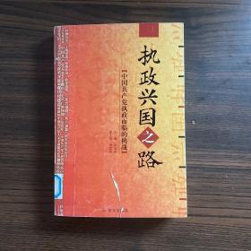 执政兴国之路:中国共产党执政面临的挑战