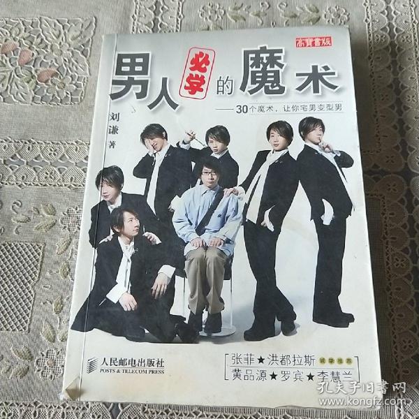 男人必学的魔术：30个魔术让宅男变型男