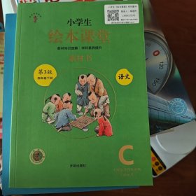 小学生绘本课堂四年级下册语文素材书同步人教部编版课本素材积累学习参考书