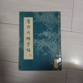 唐诗大楷字帖