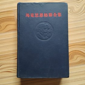 马克思恩格斯全集1