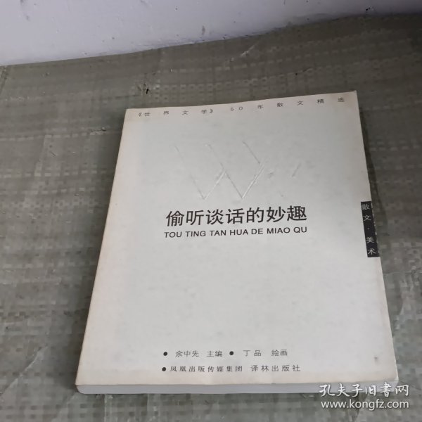 偷听谈话的妙趣：偷听谈话的妙趣：《世界文学》50年散文精选