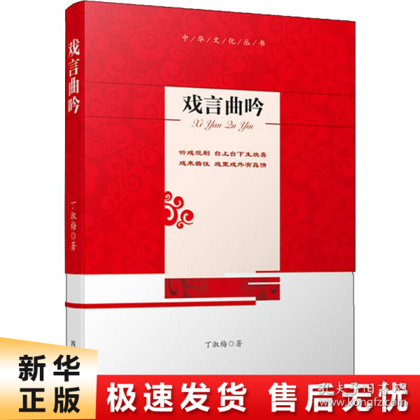 中华文化丛书：戏言曲吟