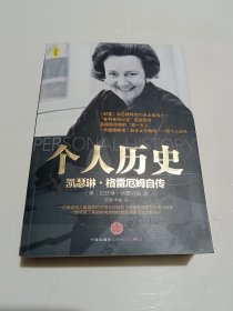 个人历史：凯瑟琳·格雷厄姆自传