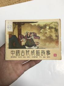 连环画：中国古代成语故事五