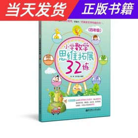 小学数学思维拓展32练（四年级）